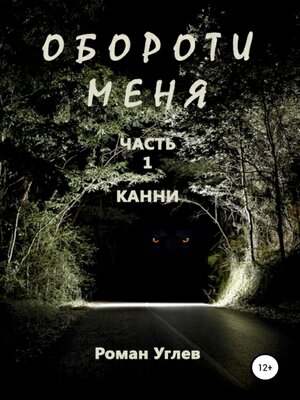 cover image of Обороти меня. Часть 1